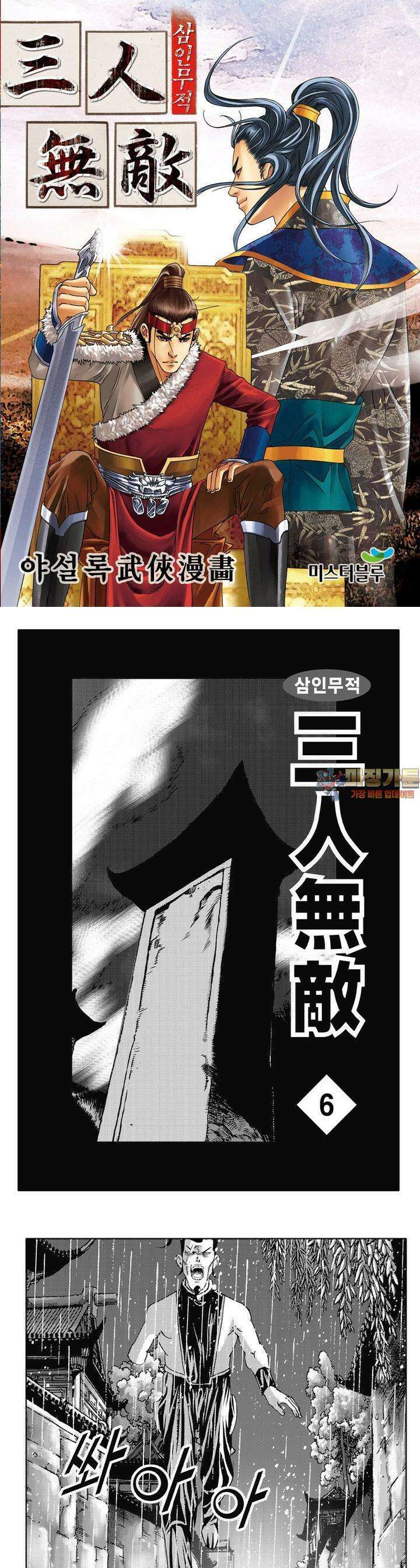 삼인무적 6권 1