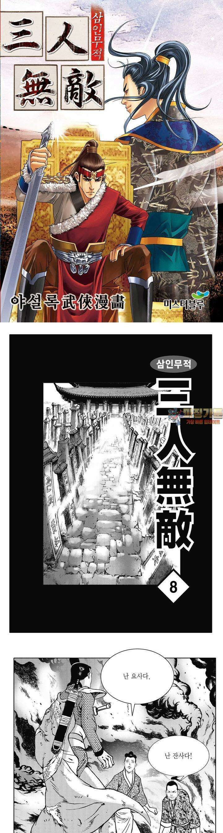 삼인무적 8권 1