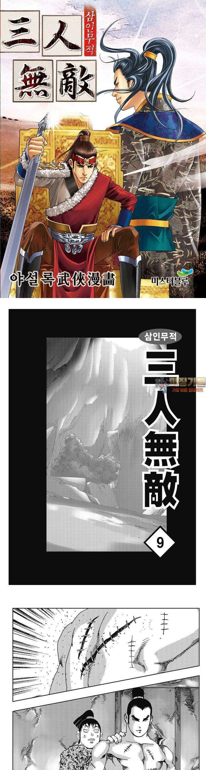삼인무적 9권 1