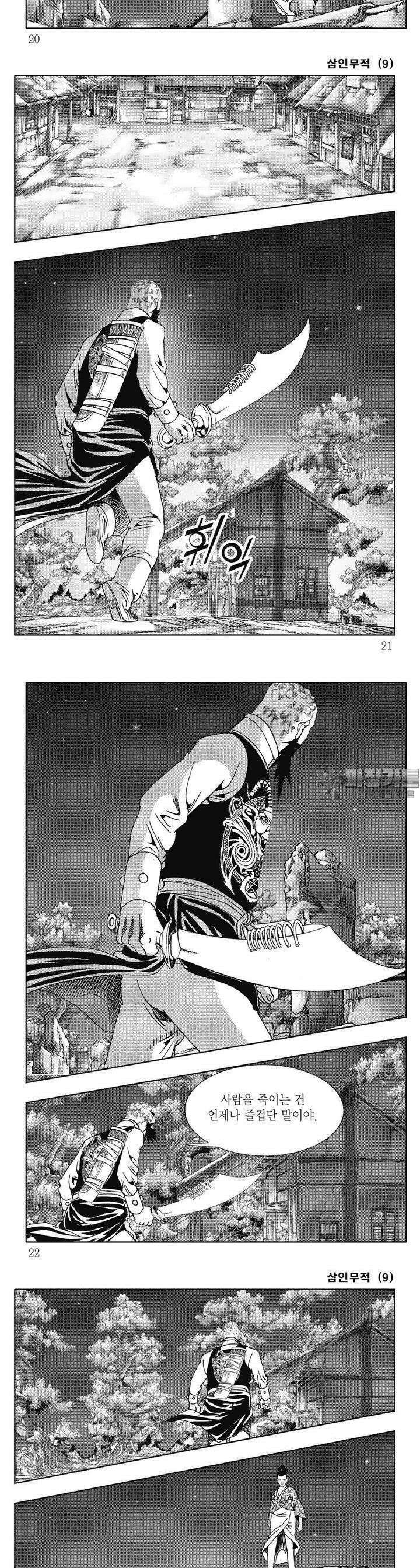 삼인무적 9권 6