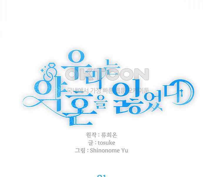 우리는 약혼을 잃었다 31화 20
