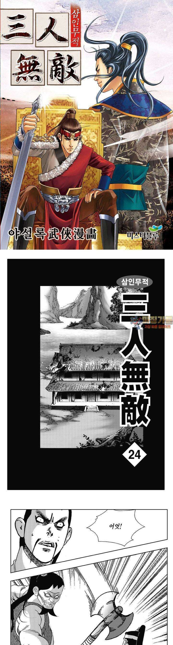 삼인무적 24권 1