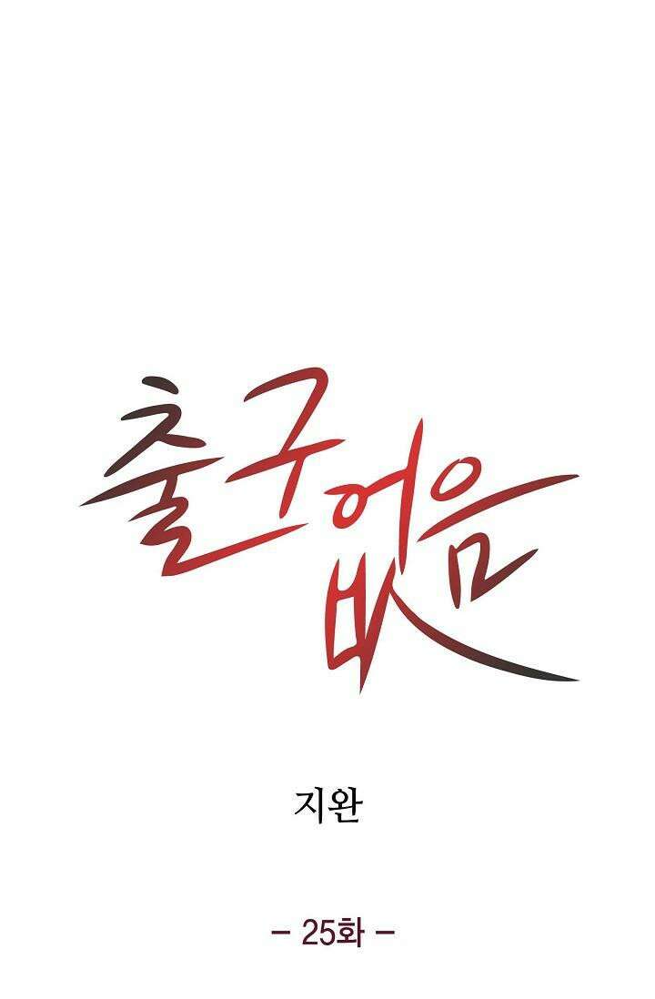 출구없음 [19세 완전판] 25화 4