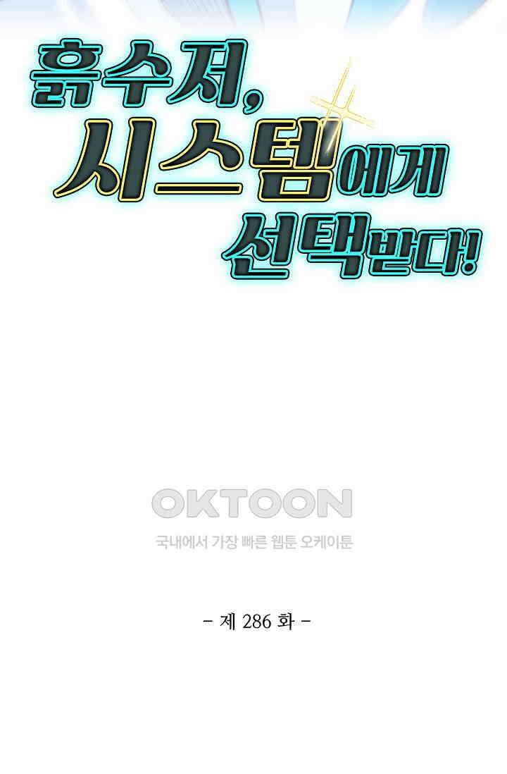 흙수저, 시스템에게 선택받다  286화 2