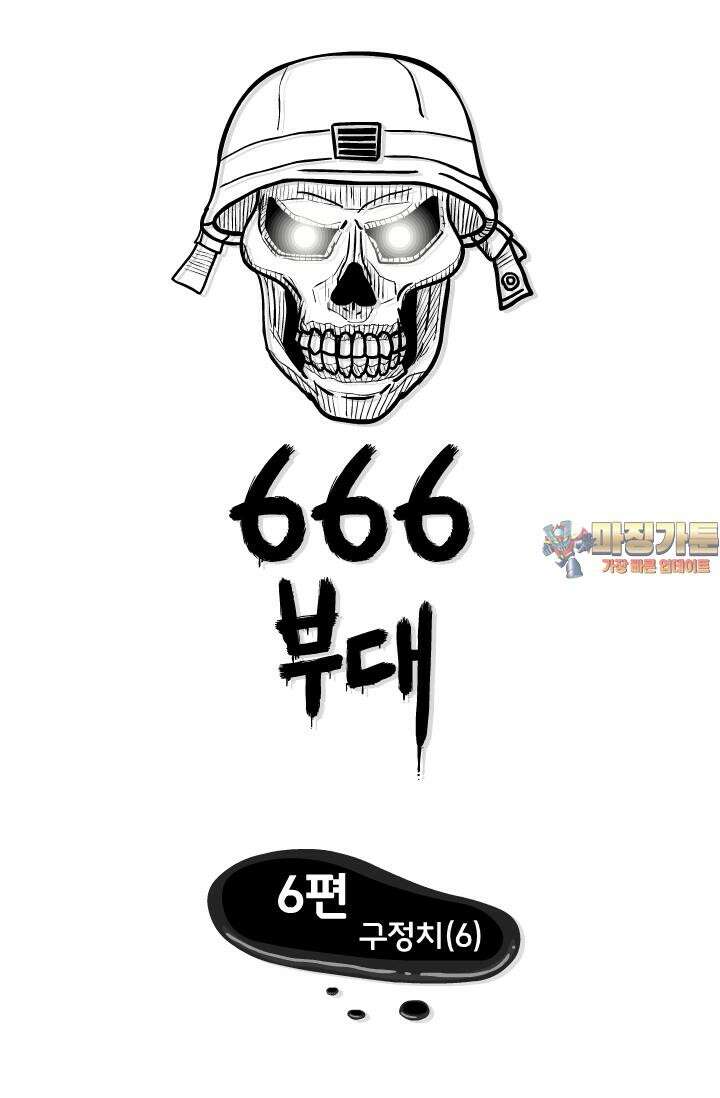 666부대 6화 구정치 (6) 1