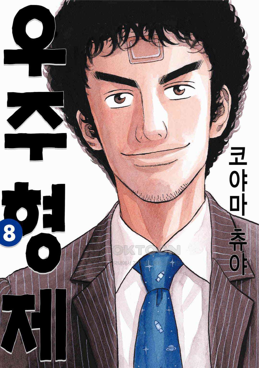 우주형제 70화 1