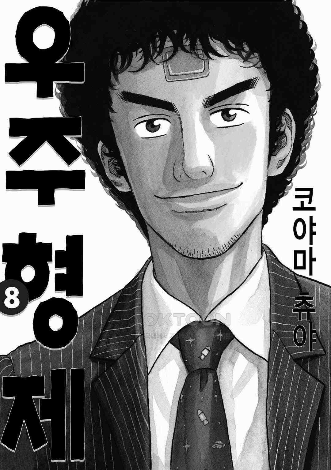 우주형제 70화 3