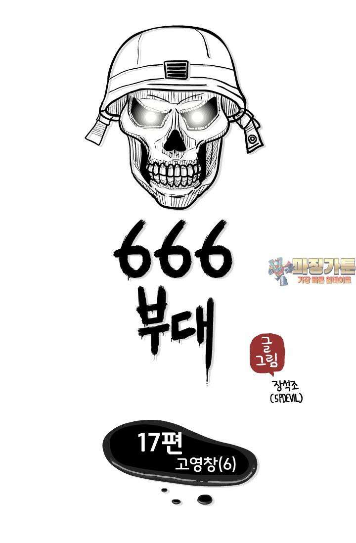 666부대 17화 고영창(6) 1