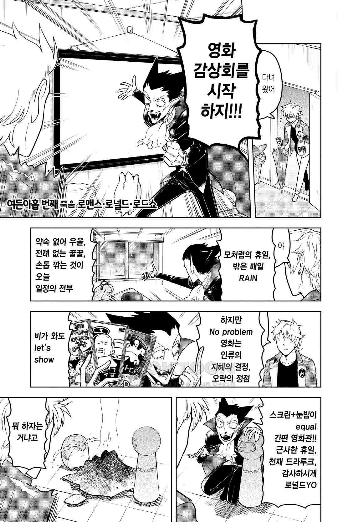 흡혈귀는 툭하면 죽는다 090화 여든아홉 번째 죽음_로맨스·로널드·로드쇼 2