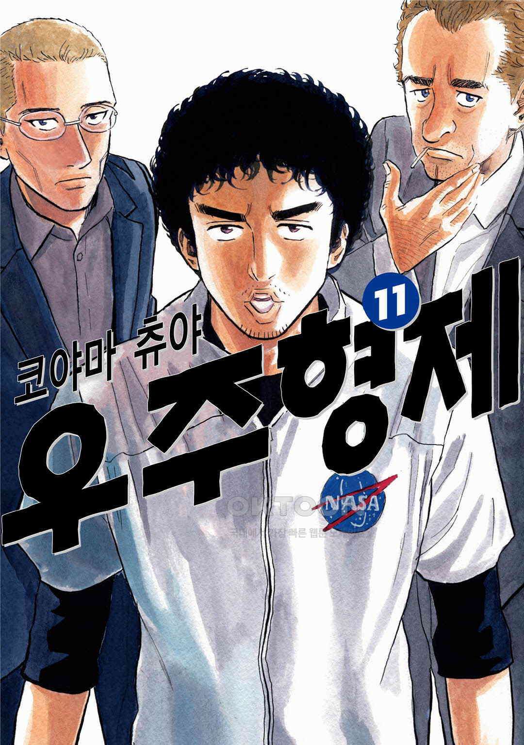 우주형제 107화 1