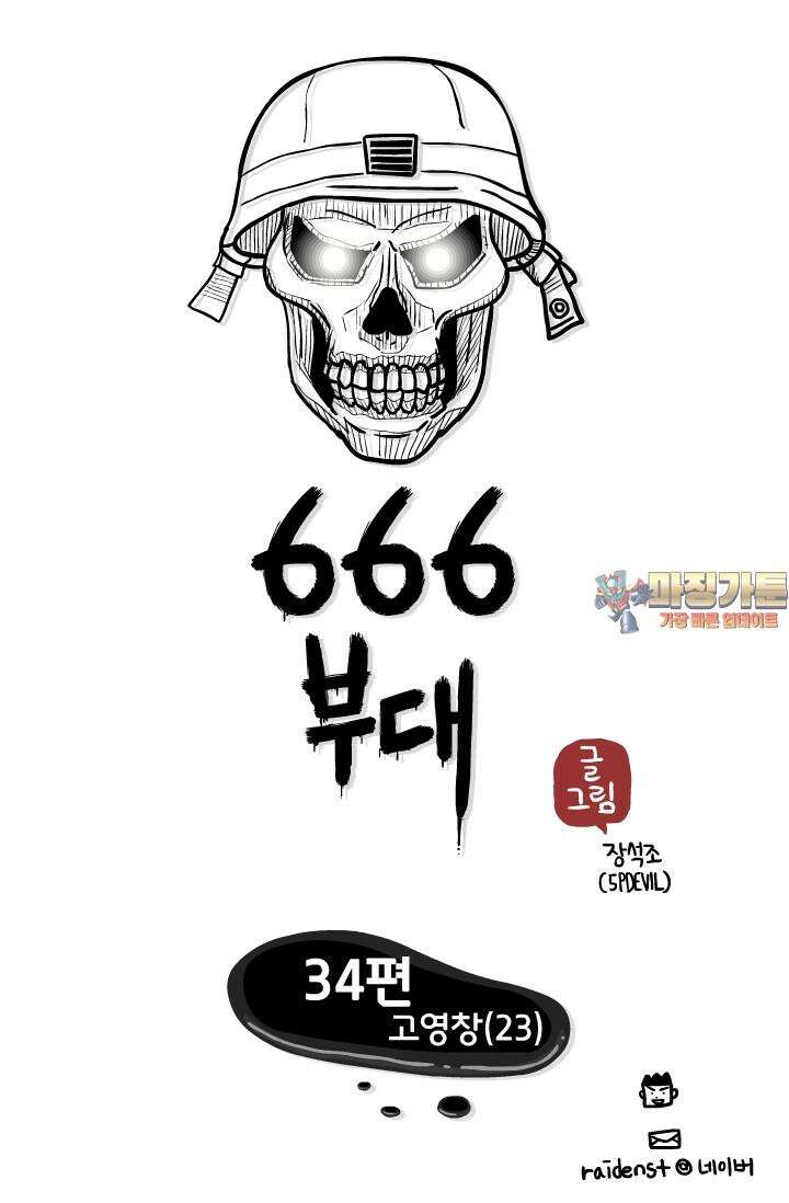 666부대 34화 고영창(23) 1