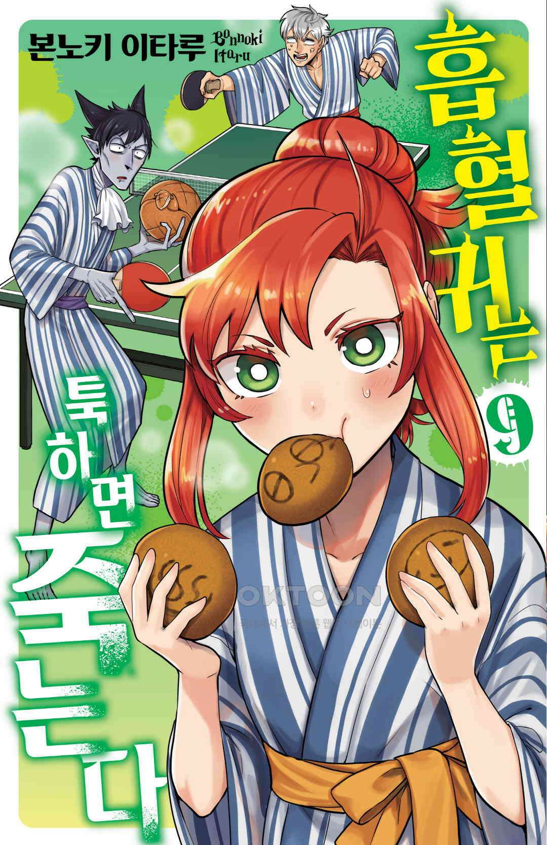 흡혈귀는 툭하면 죽는다 101화 백번째 번째 죽음_신요코하마의 즐거운 바보 녀석들 1