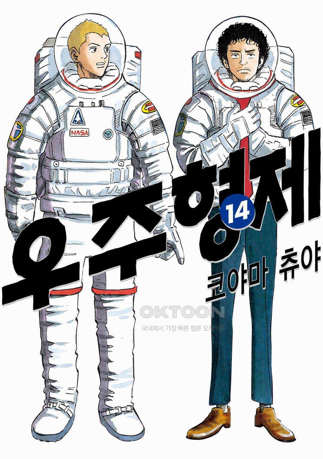 우주형제 137화 1