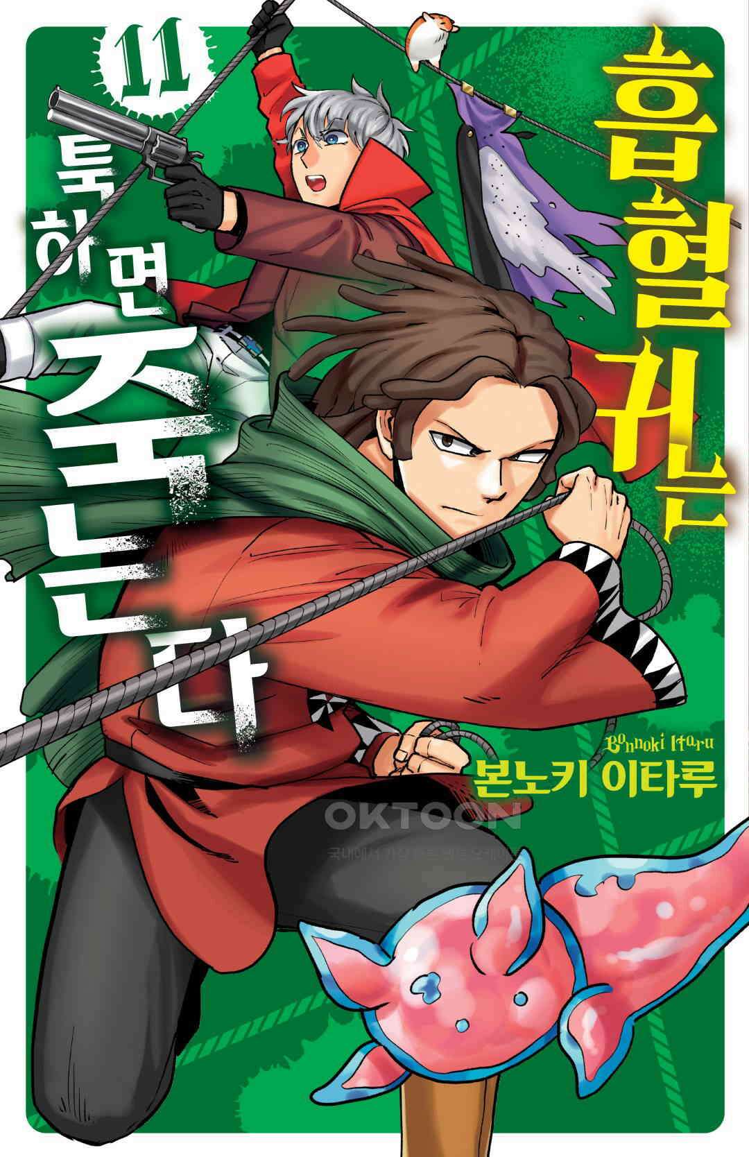 흡혈귀는 툭하면 죽는다 126화 백스물다섯 번째 죽음_흡혈귀 드라루크 VS 침입자 노린재 1