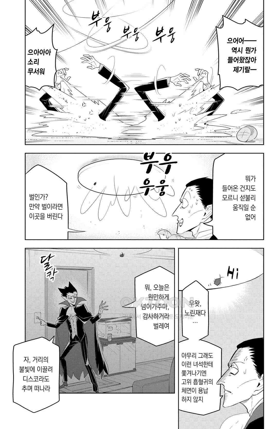 흡혈귀는 툭하면 죽는다 126화 백스물다섯 번째 죽음_흡혈귀 드라루크 VS 침입자 노린재 4