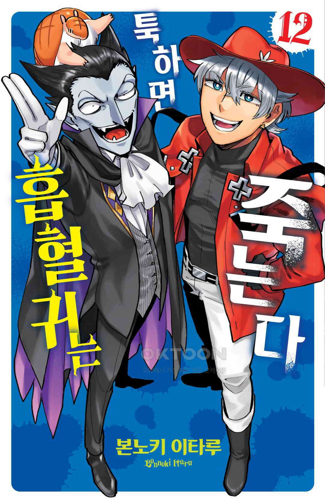 흡혈귀는 툭하면 죽는다 141화 백 마흔 번째 죽음_네버 데스매치 ~흡혈귀 드라루크와 세상에서 가장 긴 3분~ 1