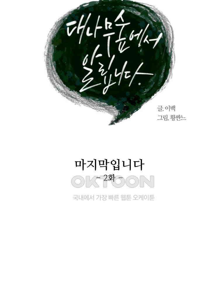 대나무숲에서 알립니다 44화 12