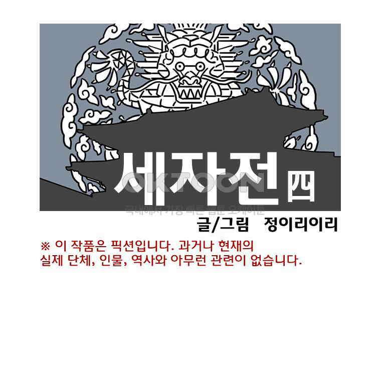 세자전 78화 1
