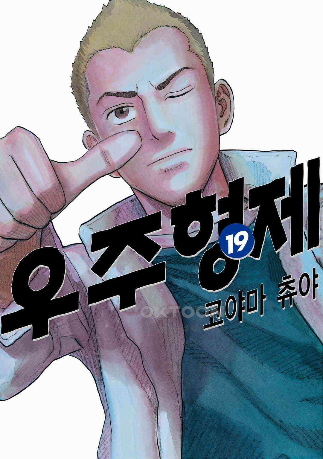 우주형제 185화 1