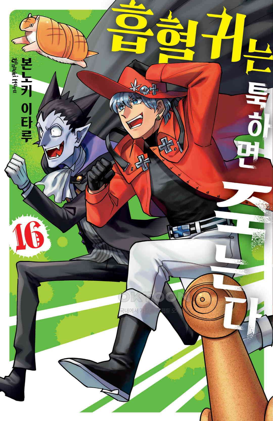 흡혈귀는 툭하면 죽는다 189화 백여든여덟 번째 죽음_옷은 이세계에서 나온다 1