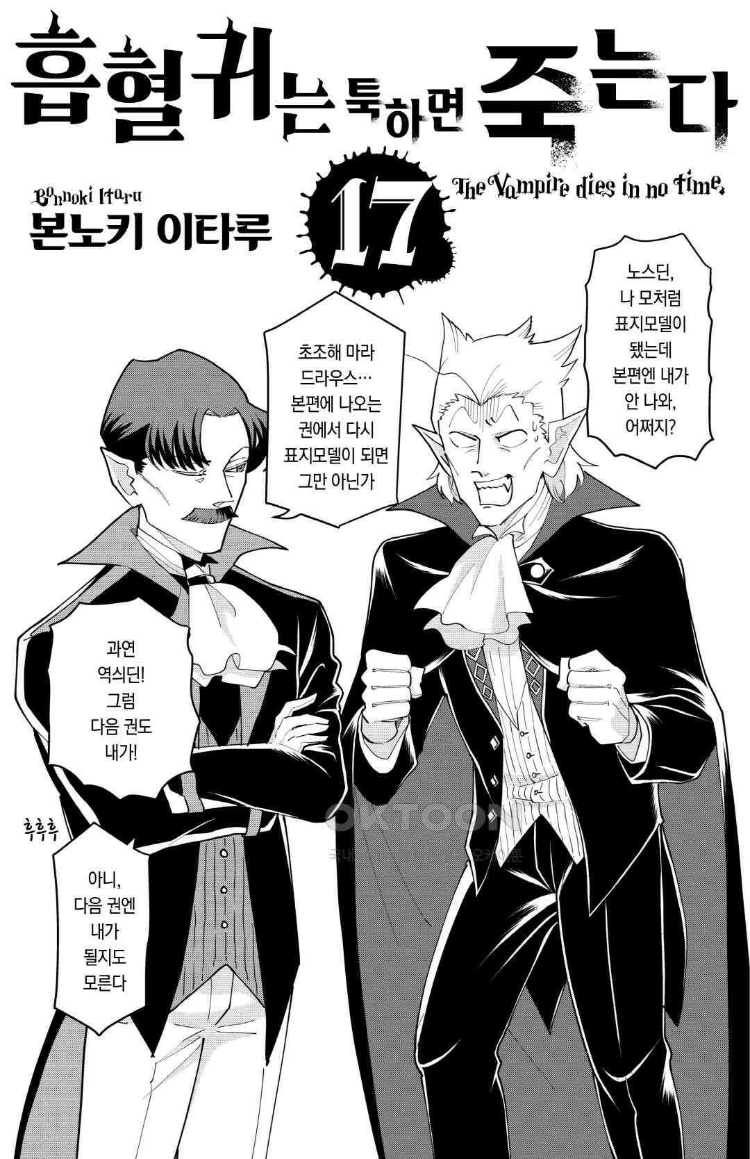 흡혈귀는 툭하면 죽는다 200화 백아흔아흔 번째 죽음 음침한 갱과 가슴의 습격 3