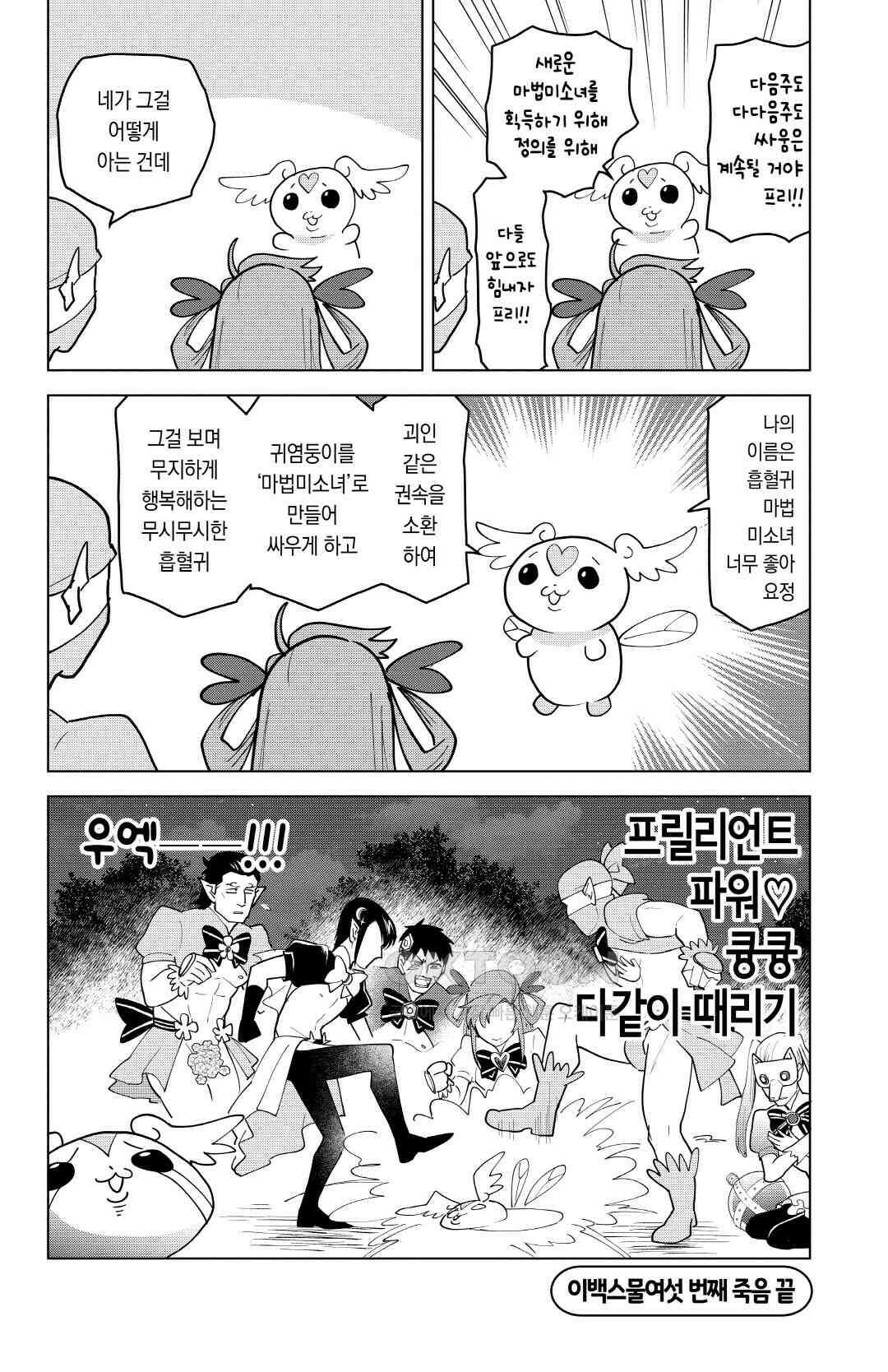 흡혈귀는 툭하면 죽는다 227화 이백스물여섯 번째 죽음_전원집합! 프릴리언트♡레인보우 13