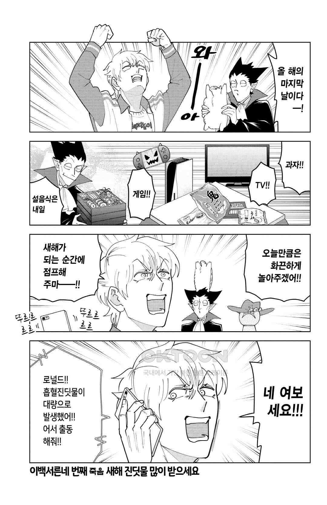 흡혈귀는 툭하면 죽는다 235화 이백서른네 번째 죽음_새해 진딧물 많이 받으세요 2