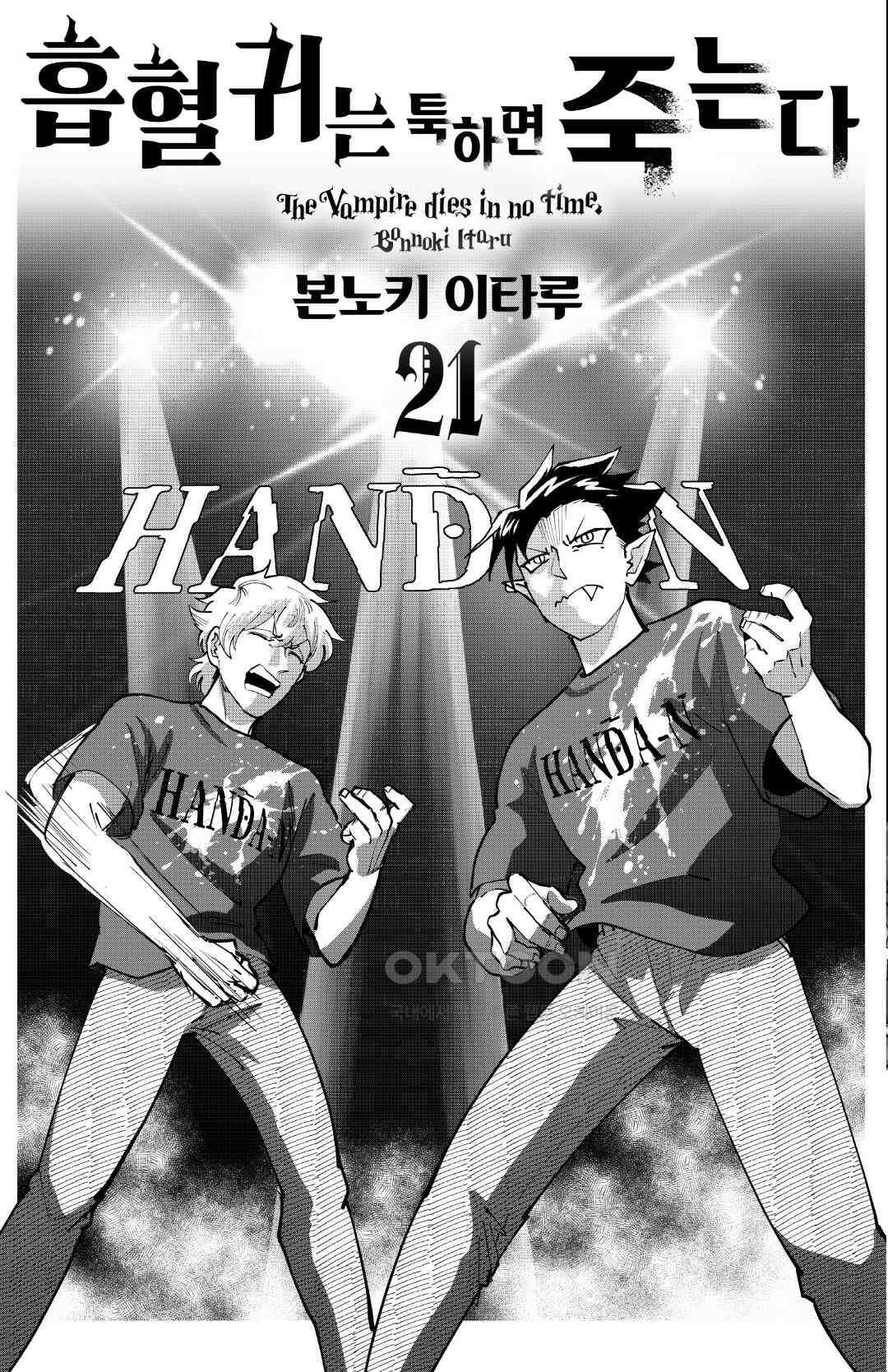 흡혈귀는 툭하면 죽는다 252화 이백쉰한 번째 죽음_추억의 맛을 다시 한번 3