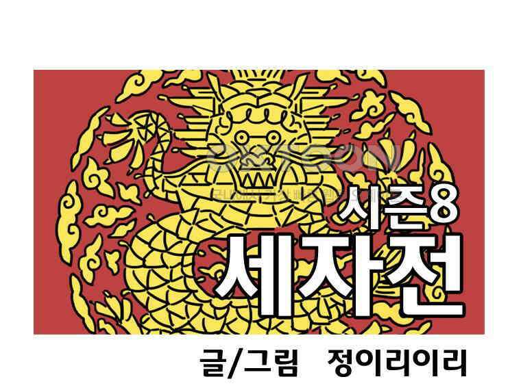 세자전 176화 1
