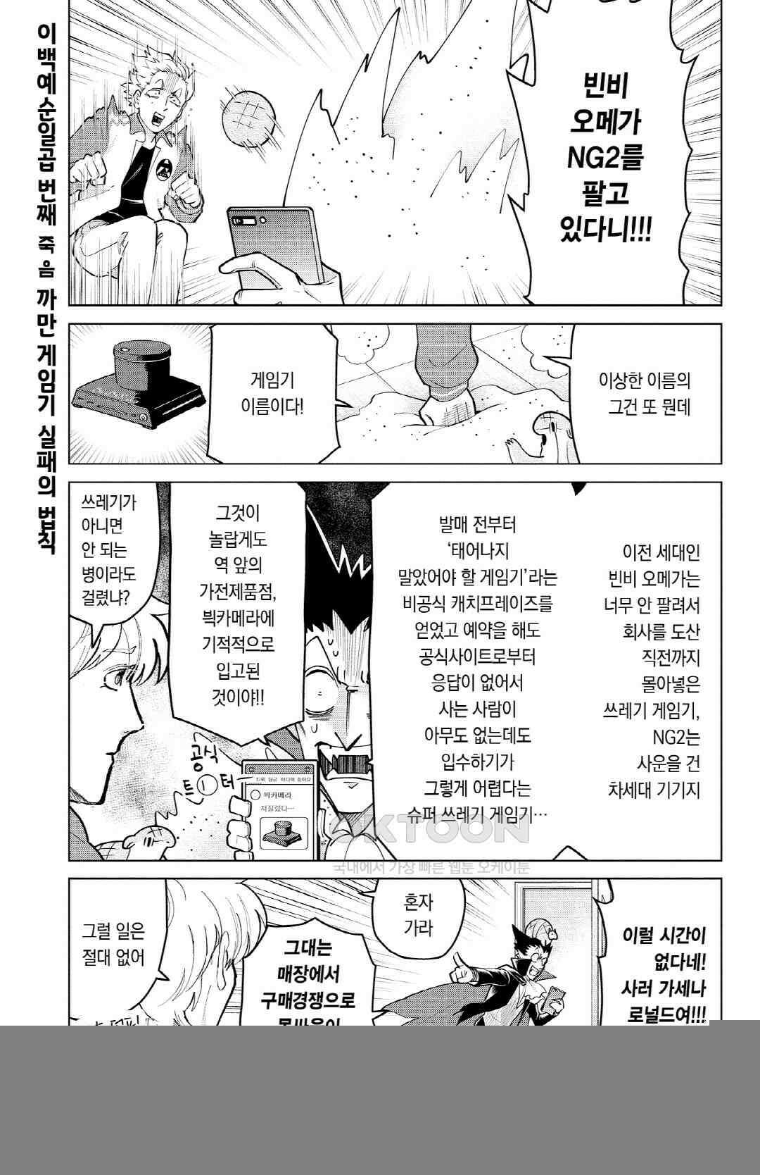흡혈귀는 툭하면 죽는다 268화 이백예순일곱 번째 죽음_까만 게임기 실패의 법칙 2