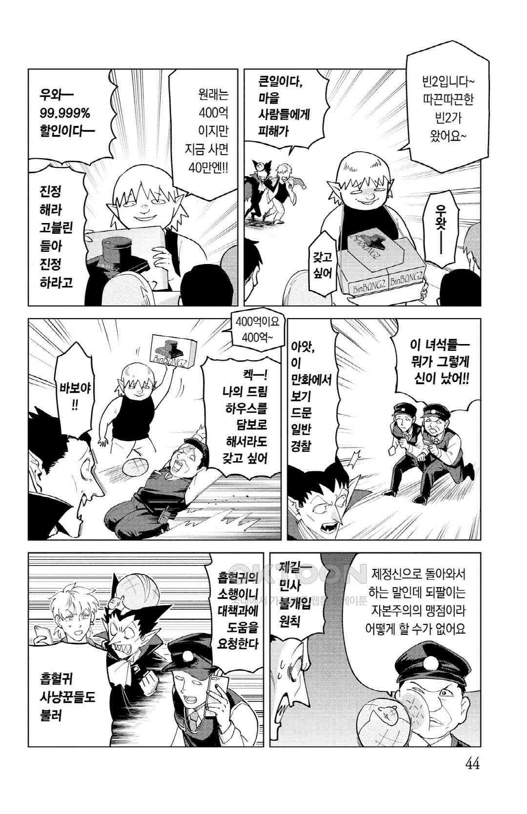흡혈귀는 툭하면 죽는다 268화 이백예순일곱 번째 죽음_까만 게임기 실패의 법칙 7