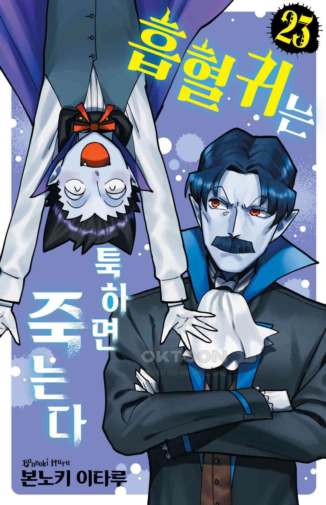 흡혈귀는 툭하면 죽는다 278화 이백일흔일곱 번째 죽음_지상 최약의 제자 드라루크 1