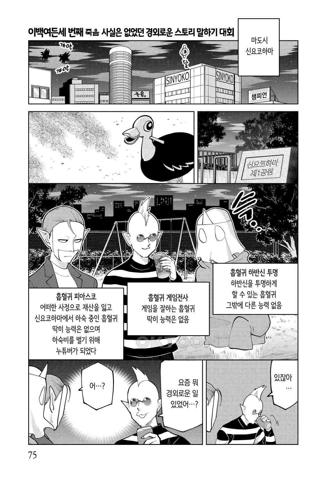 흡혈귀는 툭하면 죽는다 284화 이백여든세 번째 죽음_사실은 없었던 경외로운 스토리 말하기 대회 2