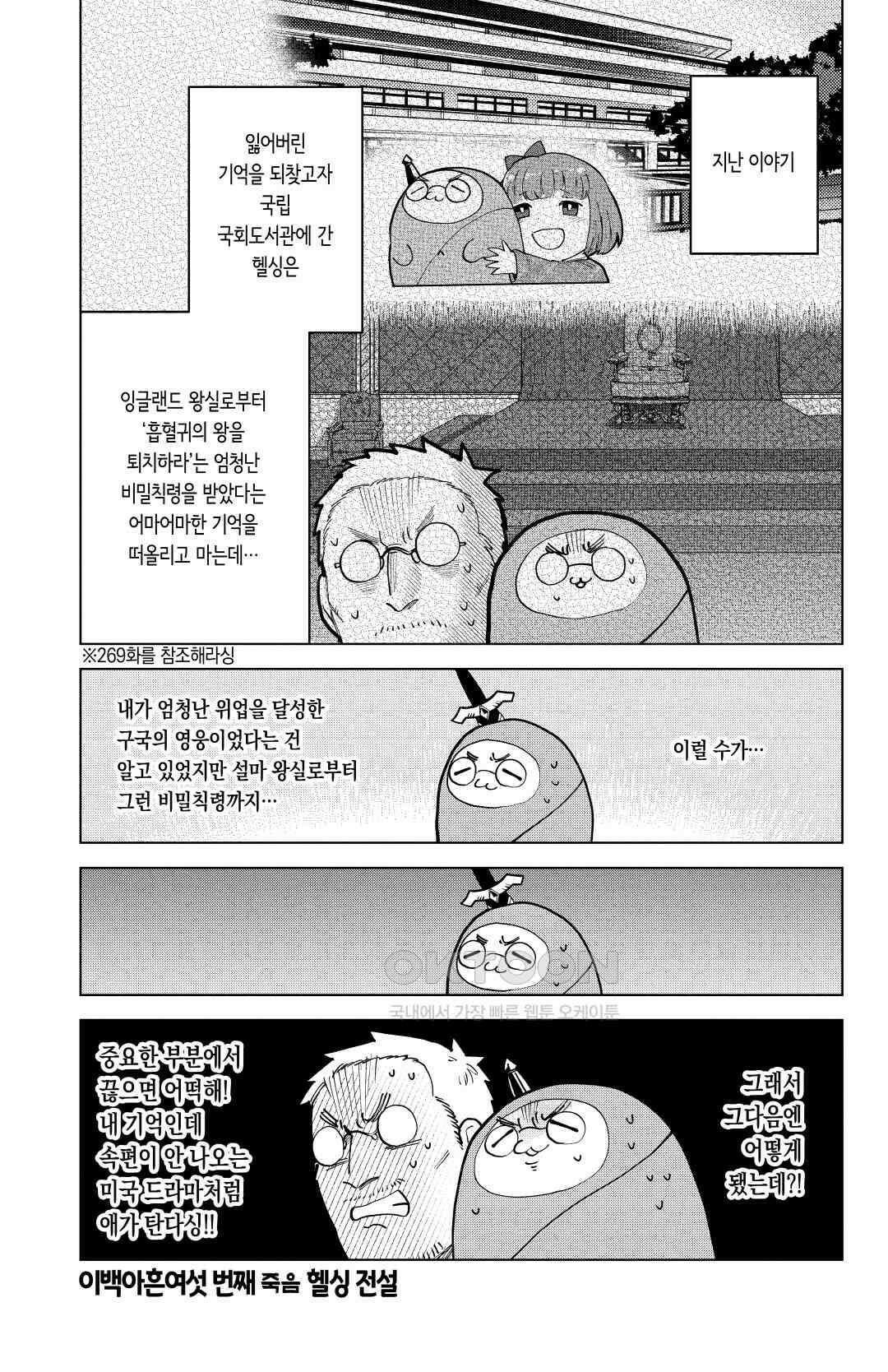 흡혈귀는 툭하면 죽는다 297화 이백아흔여섯 번째 죽음_헬싱 전설 2