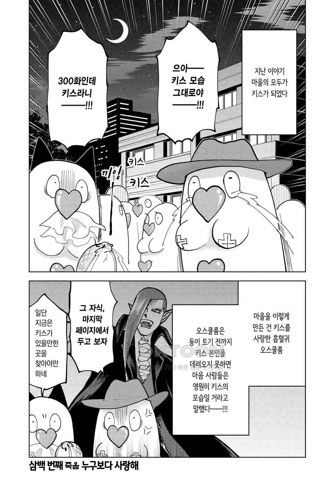 흡혈귀는 툭하면 죽는다 301화 삼백 번째 죽음_누구보다 사랑해 2