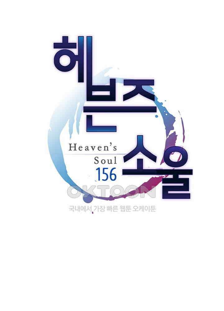 헤븐즈 소울 156화 1