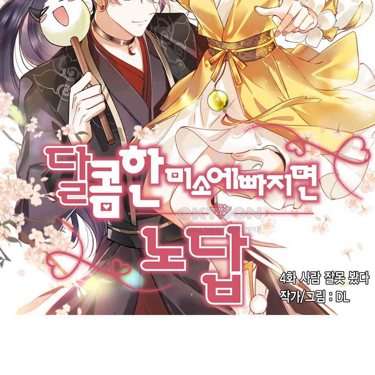 달콤한 미소에 빠지면 노답 4화 2