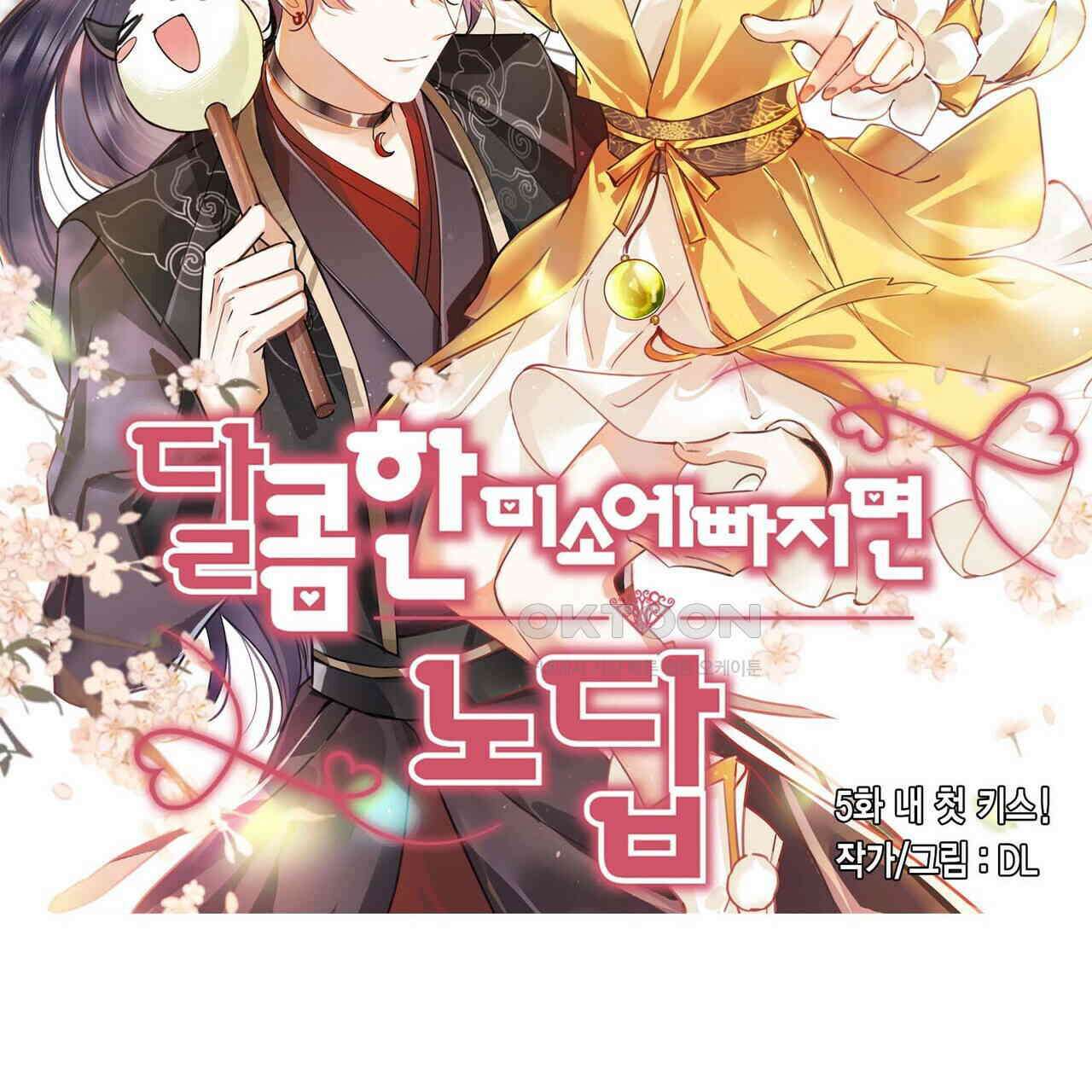 달콤한 미소에 빠지면 노답 5화 2