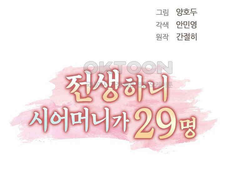 전생하니 시어머니가 29명 13화 20