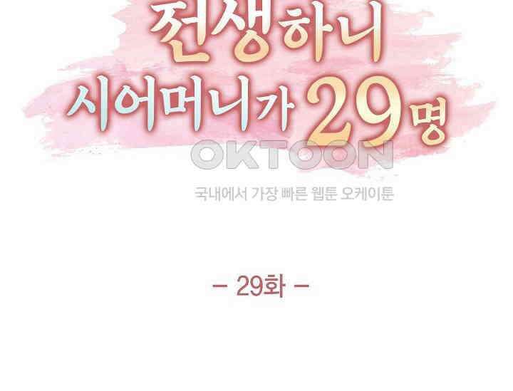 전생하니 시어머니가 29명 29화 26