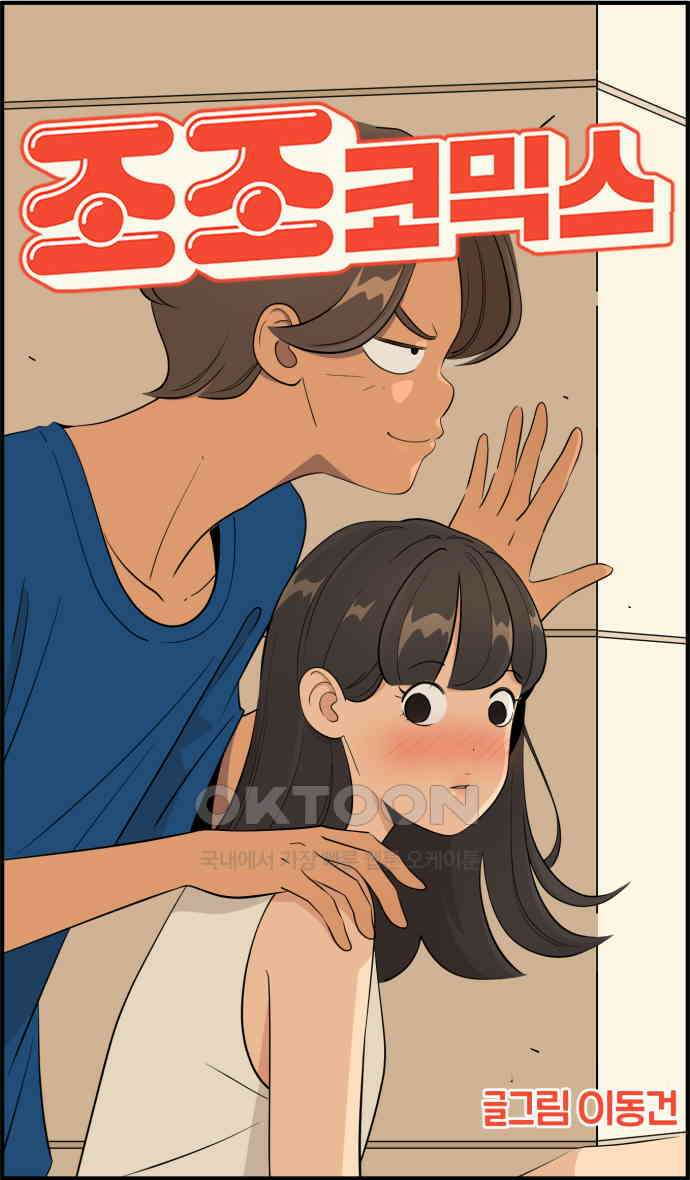 조조코믹스 <시즌4> 7화_바지 편한 거 줘? 24