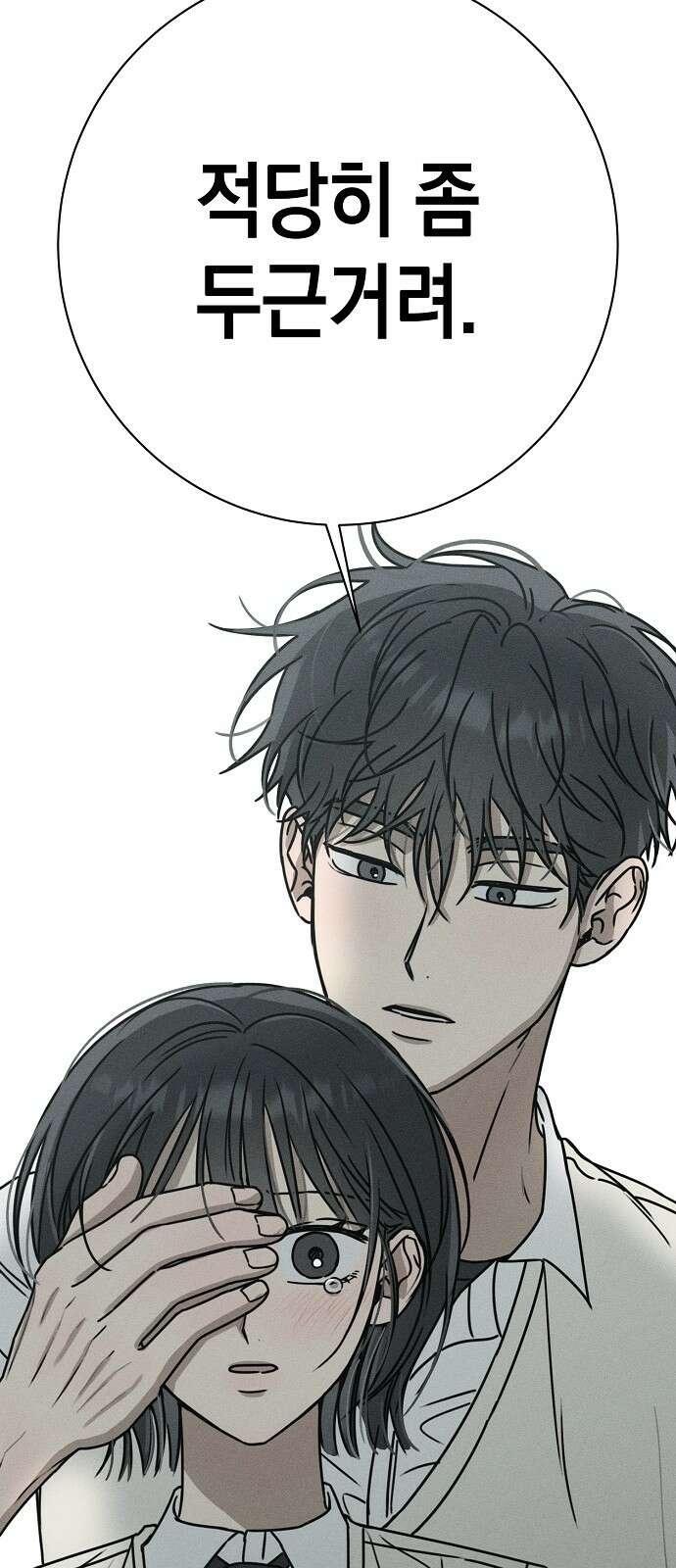 전력고백 2화 3