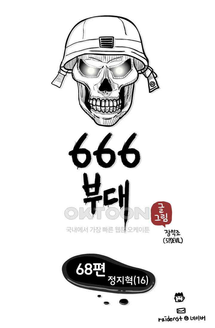 666부대 68화 정지혁(16) 1