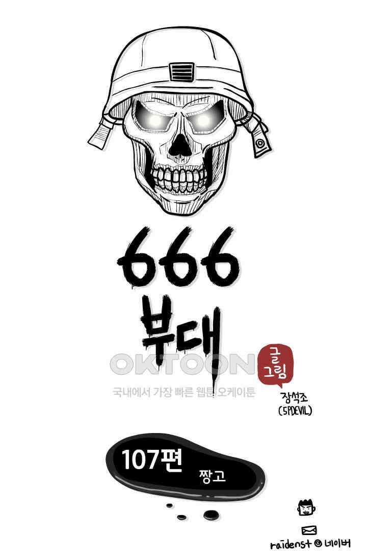 666부대 107화 짱고 1