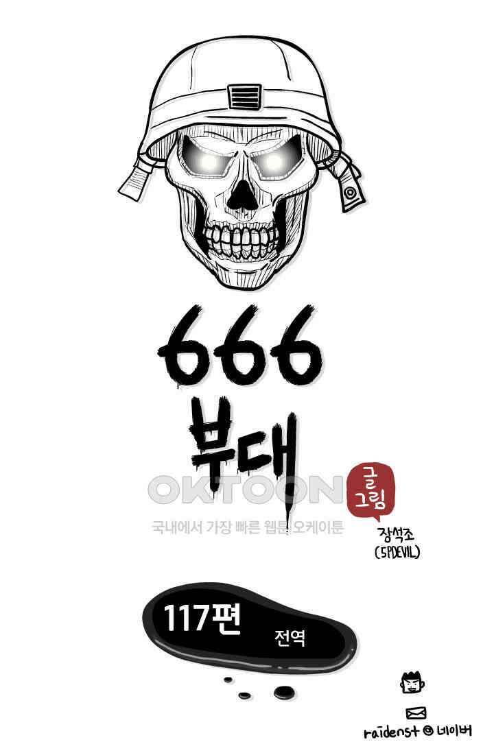 666부대 117화 전역 1