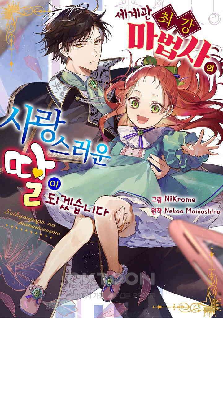 세계관 최강 마법사의 사랑스러운 딸이 되겠습니다 5화 1