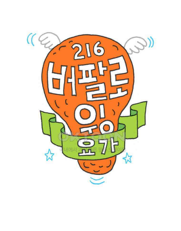 오무라이스 잼잼 216화 버팔로윙 요가 1