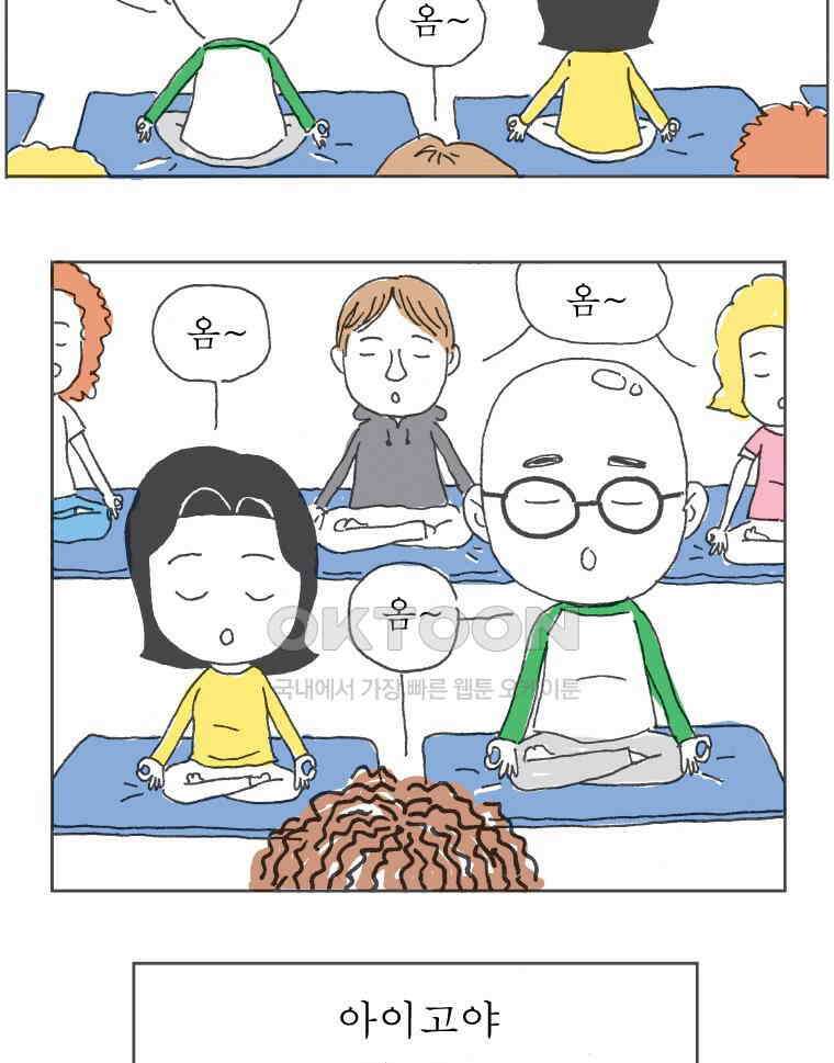 오무라이스 잼잼 216화 버팔로윙 요가 3