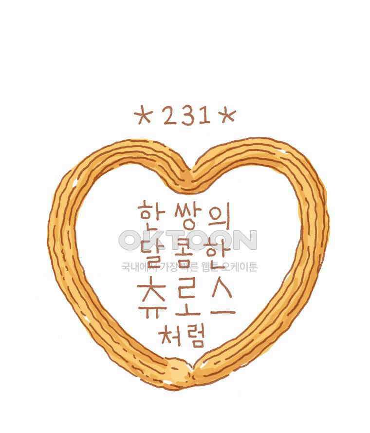 오무라이스 잼잼 231화 한 쌍의 달콤한 츄로스처럼 1