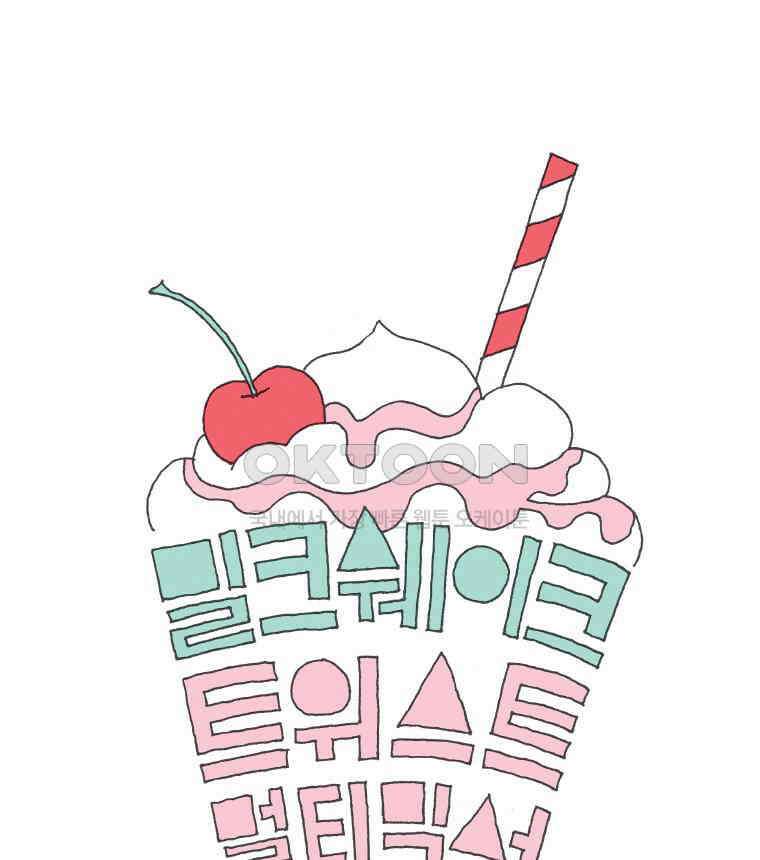 오무라이스 잼잼 233화 밀크쉐이크 트위스트 멀티믹서 1